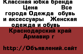 Классная юбка бренда Conver › Цена ­ 1 250 - Все города Одежда, обувь и аксессуары » Женская одежда и обувь   . Краснодарский край,Армавир г.